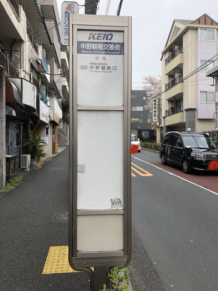 ユキサキナビ 京王バス 中野新橋交差点 バス停留所 ユキサキナビ 京王バス 中野新橋交差点 バス停留所