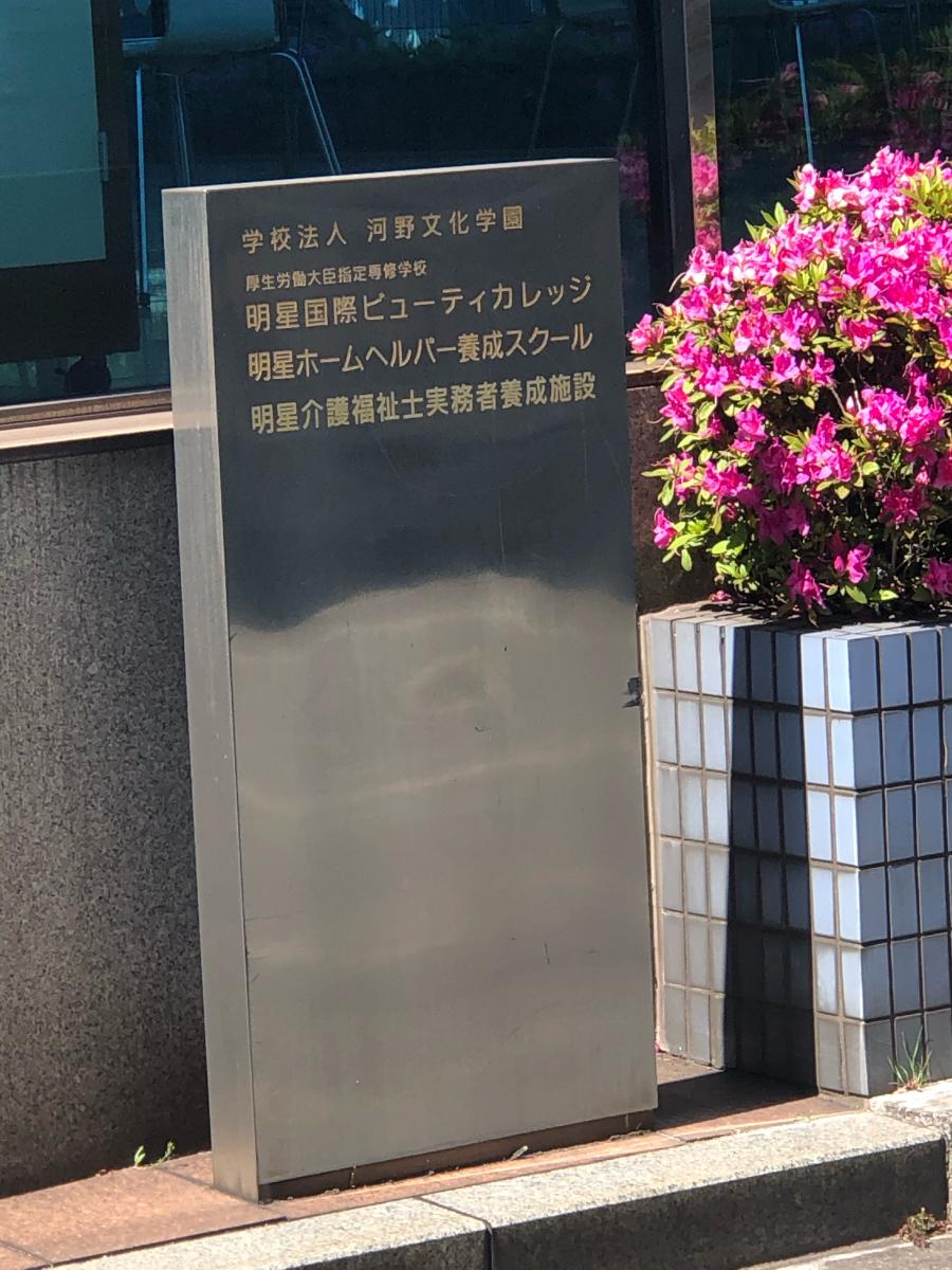 スタディピア 専修学校明星国際ビューティカレッジ 大分市 の投稿写真一覧