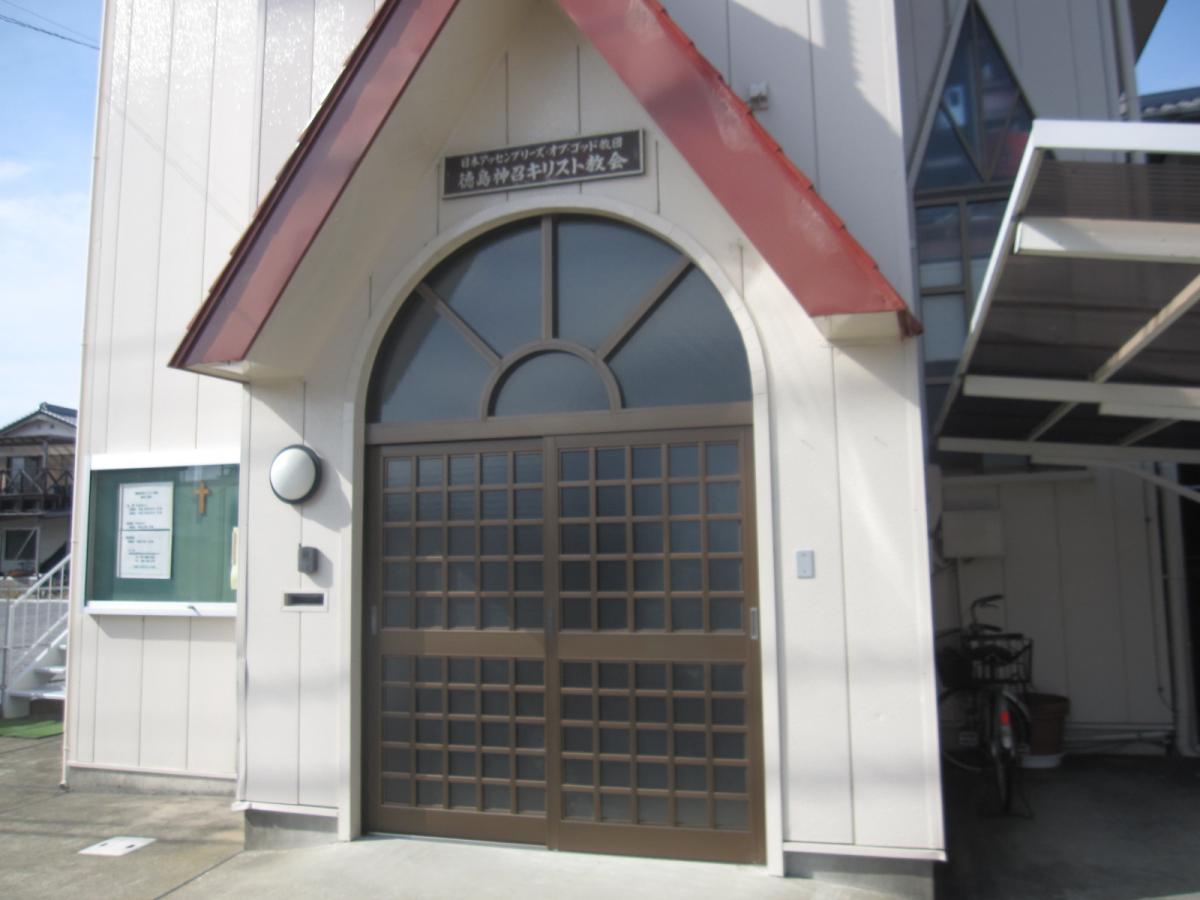 旅探 たびたん 徳島神召キリスト教会 板野郡北島町江尻