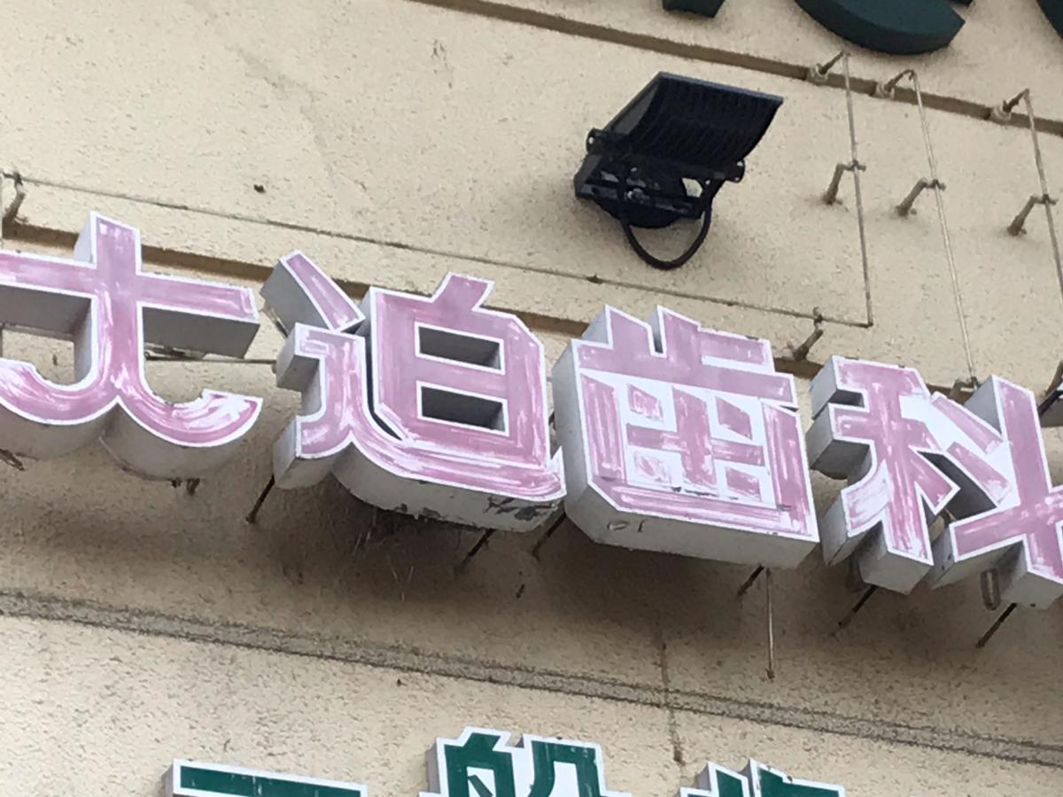 ドクターマップ 大迫歯科クリニック 広島市西区己斐大迫