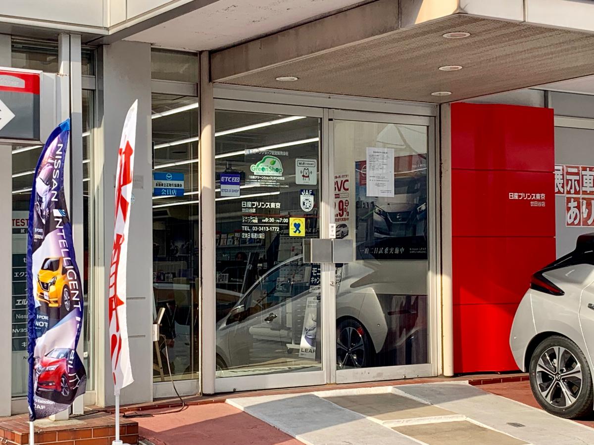 マーケットピア 日産プリンス東京世田谷店 世田谷区代田