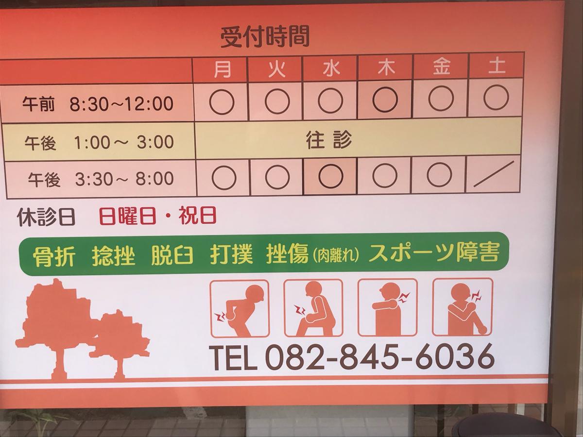 接骨ネット だいこく接骨鍼灸院 高陽院 広島市安佐北区深川