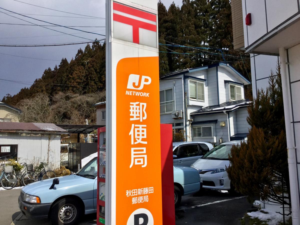 バンクマップ 秋田新藤田郵便局 秋田市旭川新藤田東町