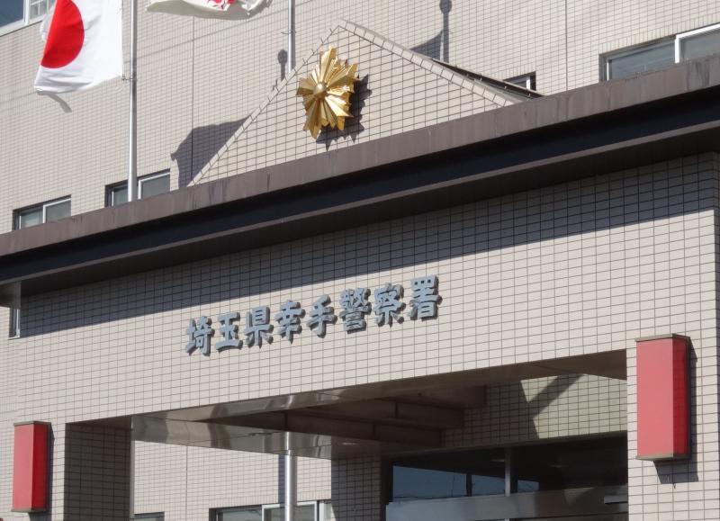 パブリネット 幸手警察署 幸手市上吉羽