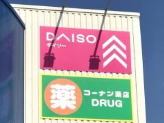 マーケットピア ホームセンターコーナン 岩出店 岩出市 の周辺施設写真一覧