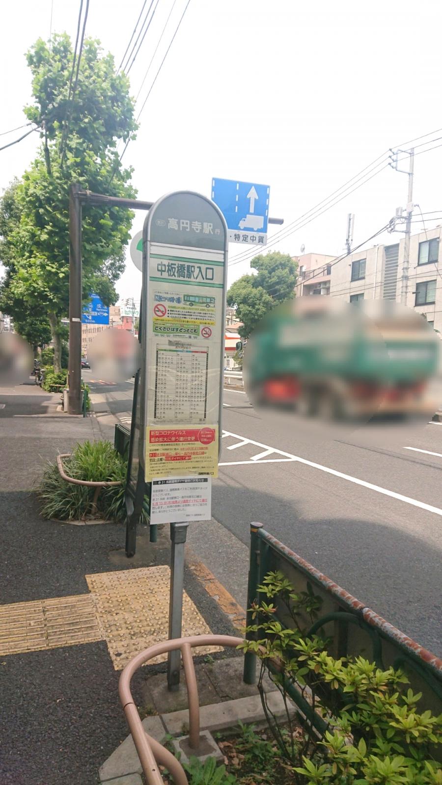 ユキサキナビ 都営バス 中板橋駅入口 バス停留所 板橋区常盤台