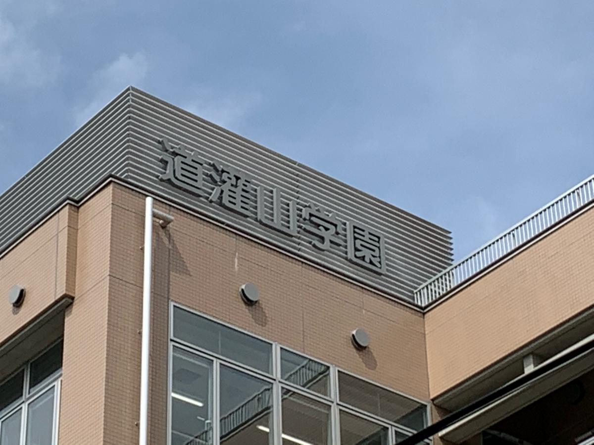 スタディピア 道灌山学園保育福祉専門学校 荒川区西日暮里