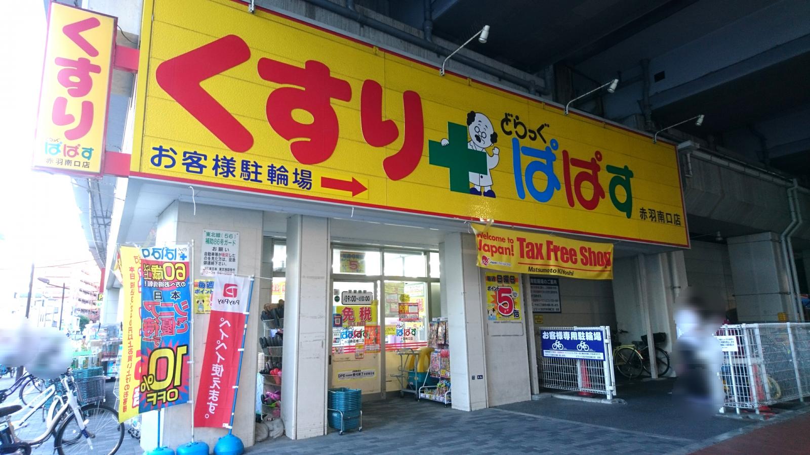 どらっぐぱぱす赤羽南口店:写真/ホームメイト どらっぐぱぱす赤羽南口店:写真/ホームメイト