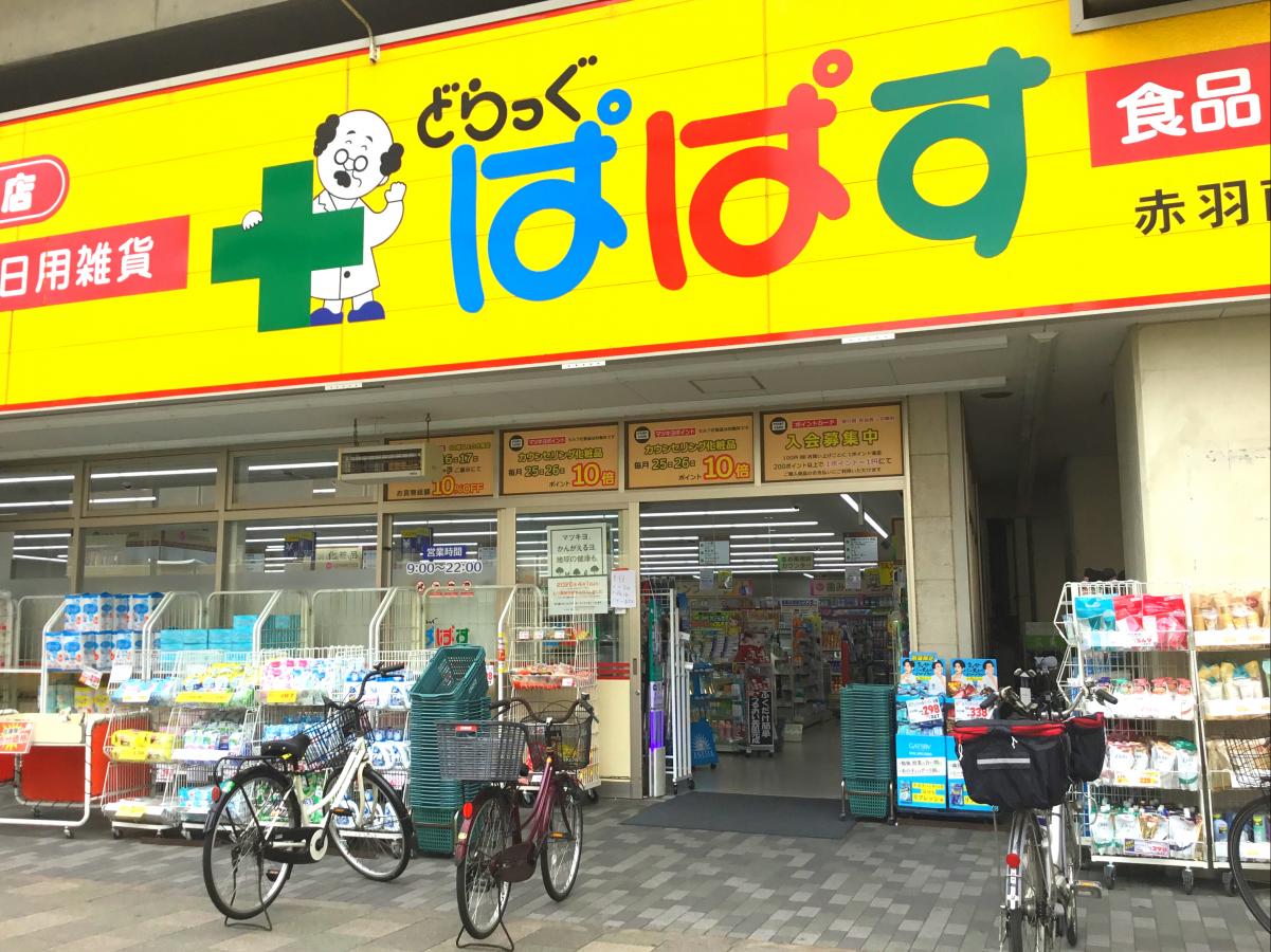 【マーケットピア】どらっぐぱぱす赤羽南口店(東京都北区)周辺の生活施設情報 【マーケットピア】どらっぐぱぱす赤羽南口店(東京都北区)周辺の生活施設情報