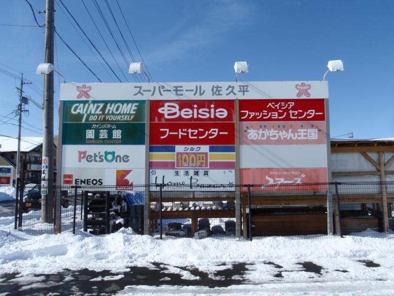マーケットピア スーパーモール佐久平 佐久市佐久平駅南
