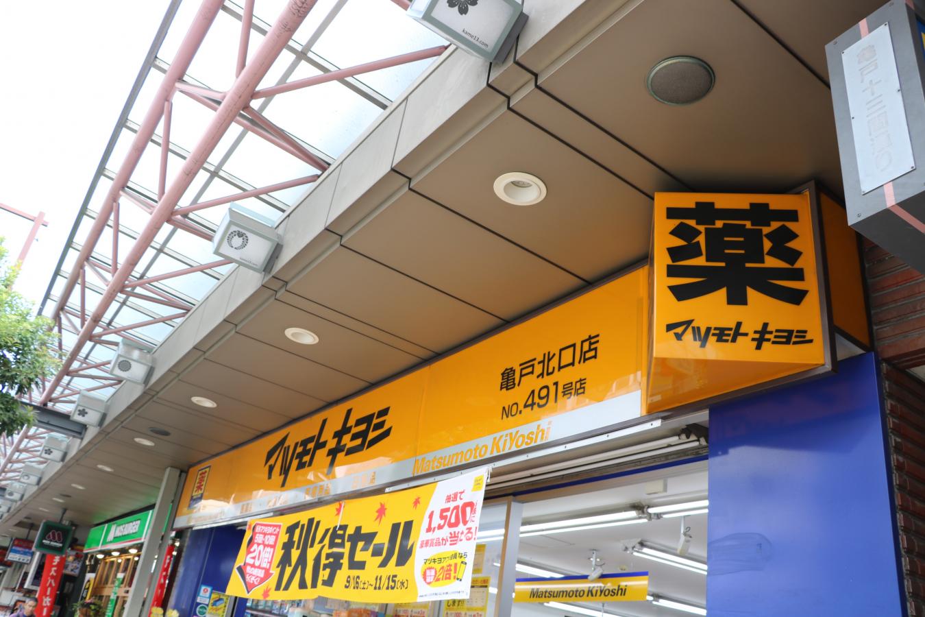 マツモトキヨシ 亀戸北口店／ホームメイト