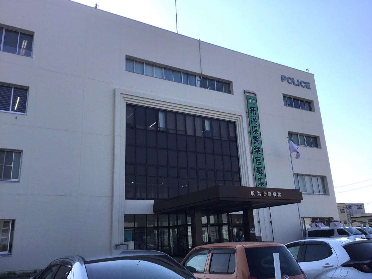 新潟警察署／ホームメイト