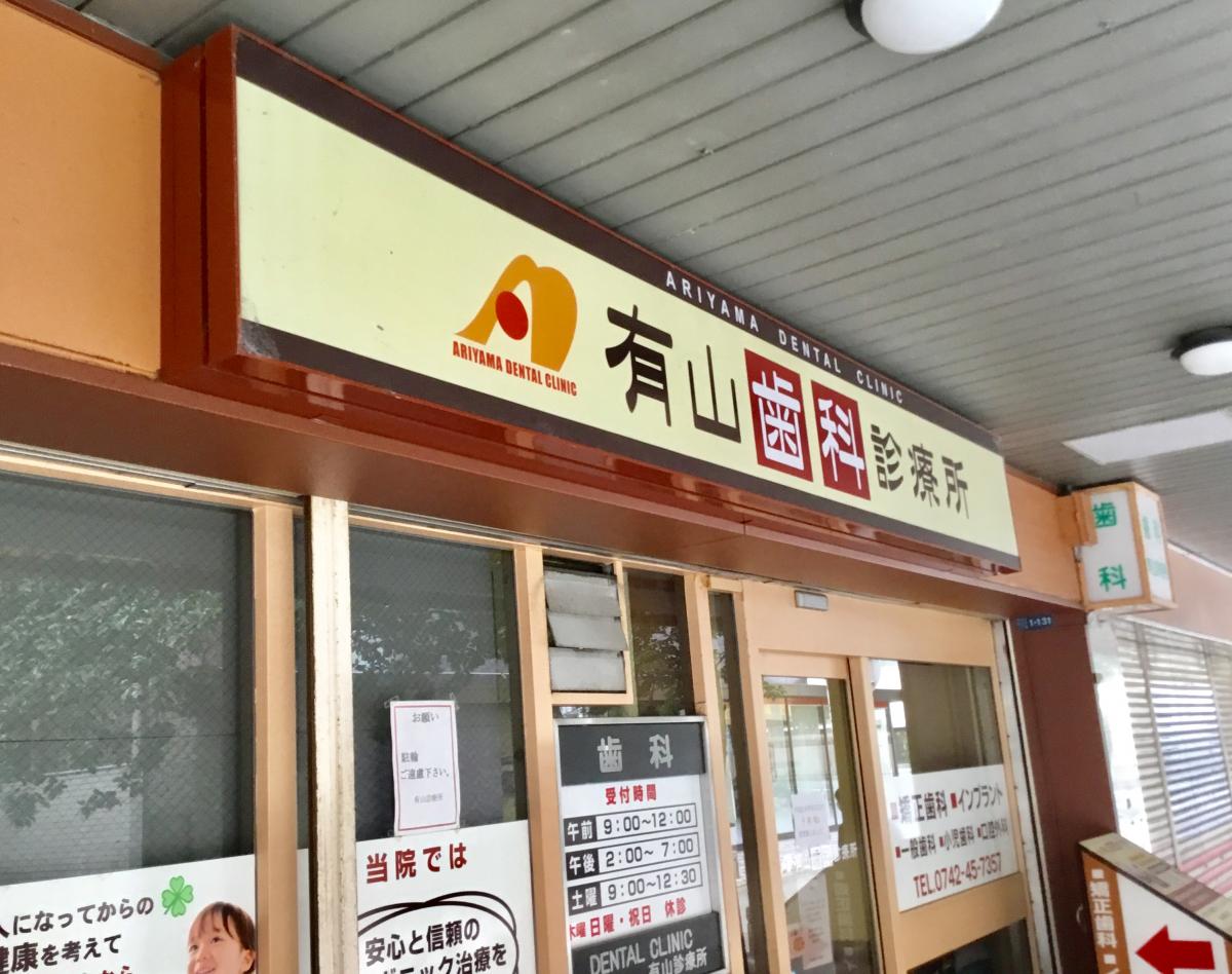 ドクターマップ 有山西大寺歯科診療所 奈良市西大寺国見町