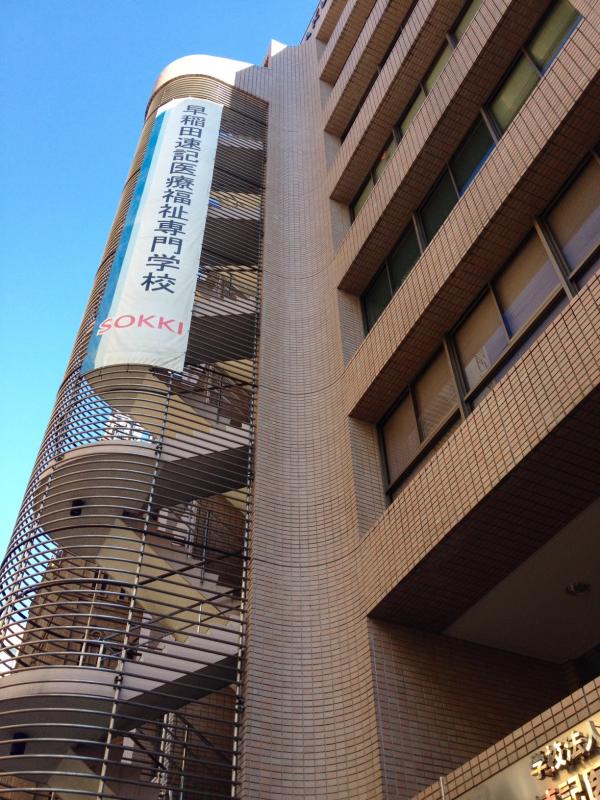 【スタディピア】早稲田速記医療福祉専門学校