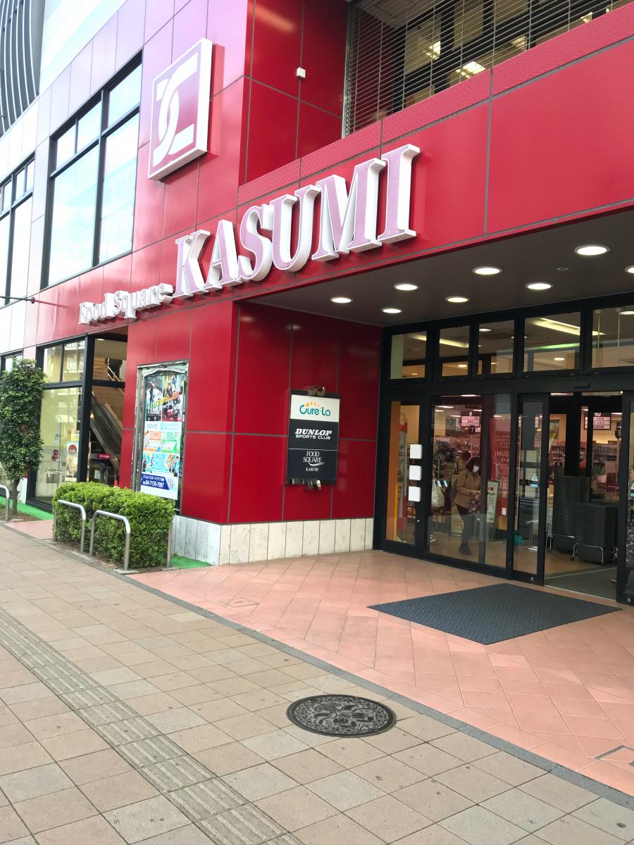 マーケットピア カスミフードスクエア 南柏駅前店 柏市南柏中央
