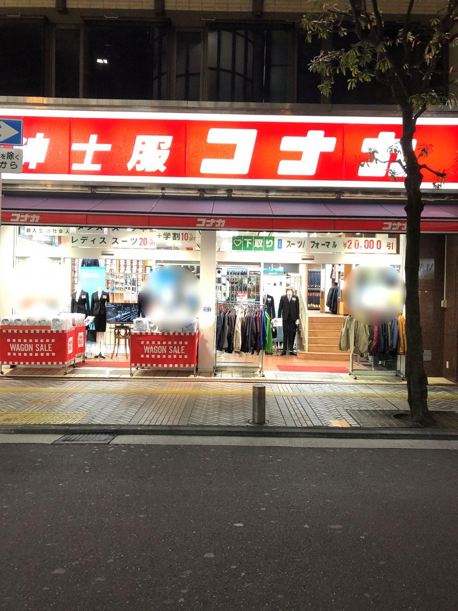 マーケットピア 紳士服コナカ京急川崎駅前店 川崎市川崎区砂子