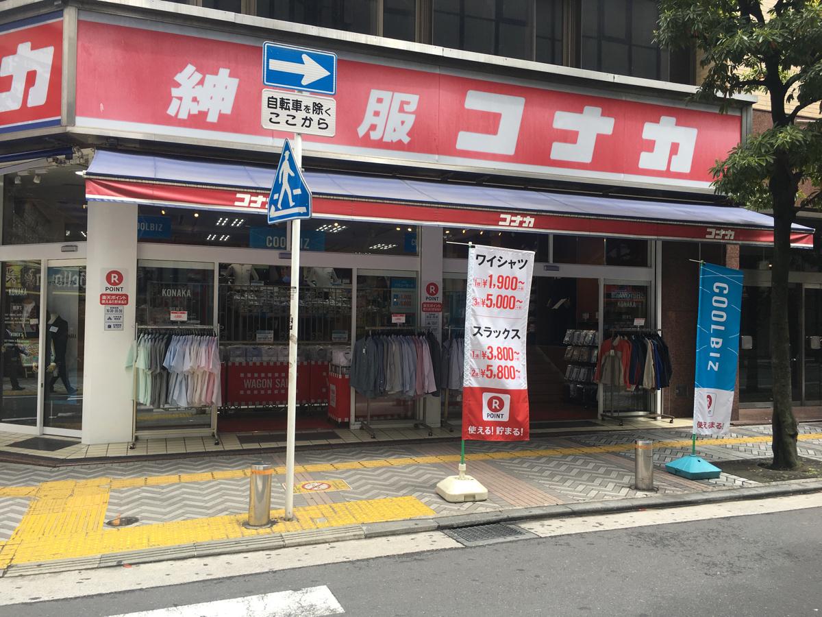マーケットピア 紳士服コナカ京急川崎駅前店 川崎市川崎区砂子