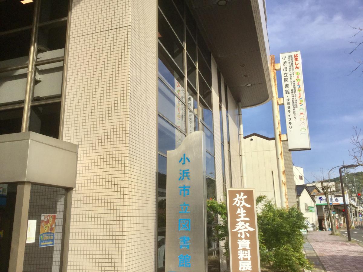 パブリネット 小浜市立図書館 小浜市小浜白鬚