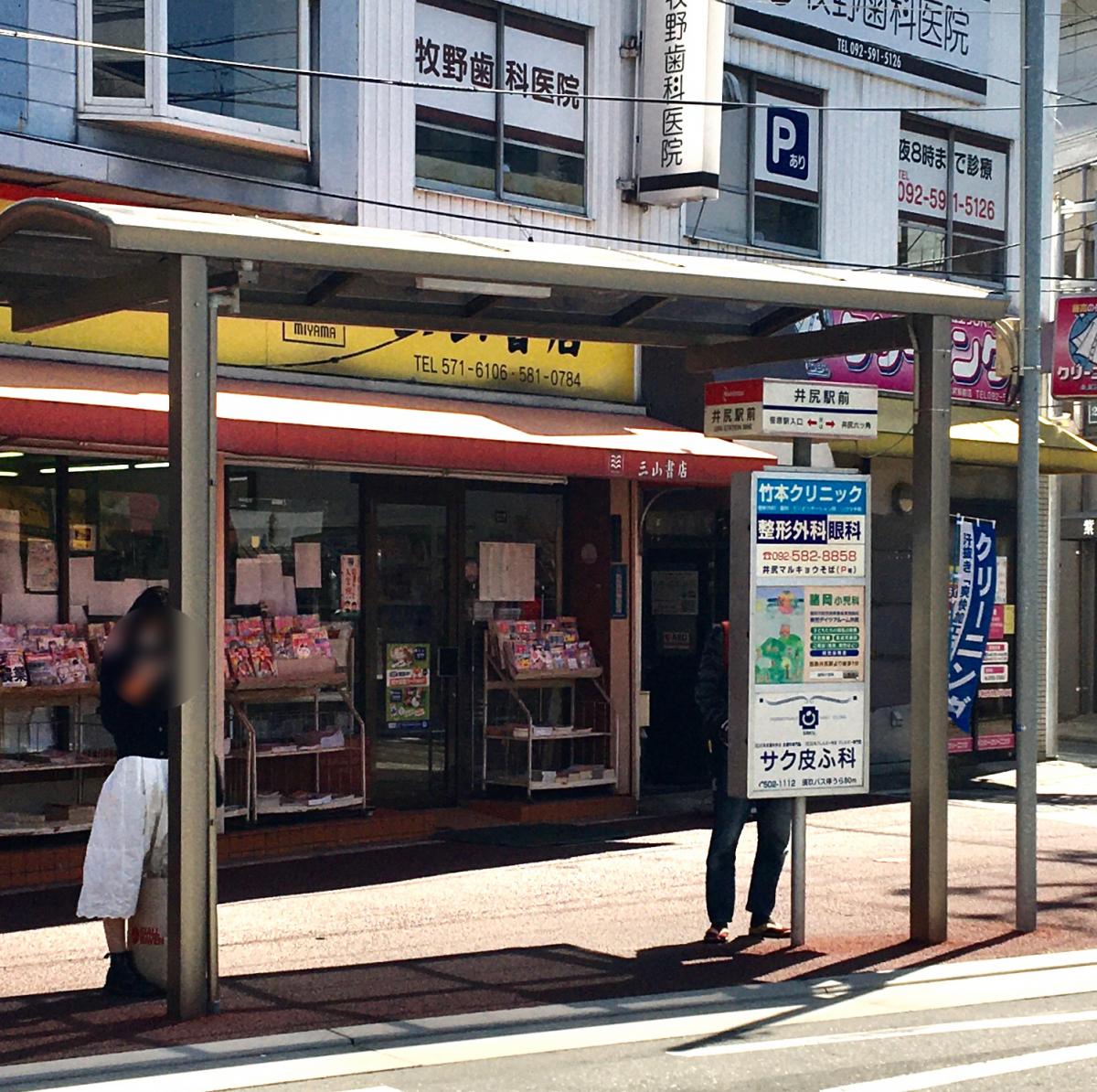 ユキサキナビ 西鉄バス 井尻駅前 バス停留所 福岡市南区井尻