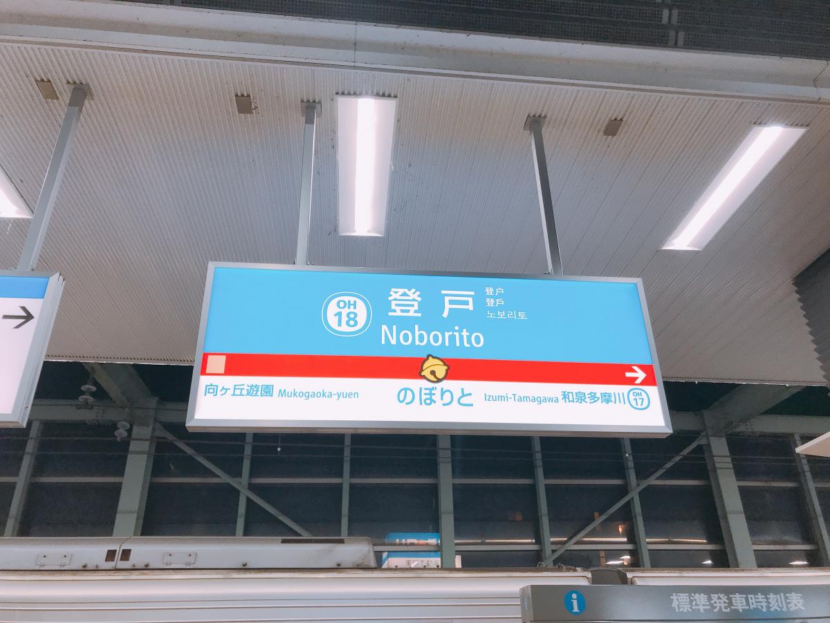 ユキサキナビ 登戸駅のコメント一覧 1ページ