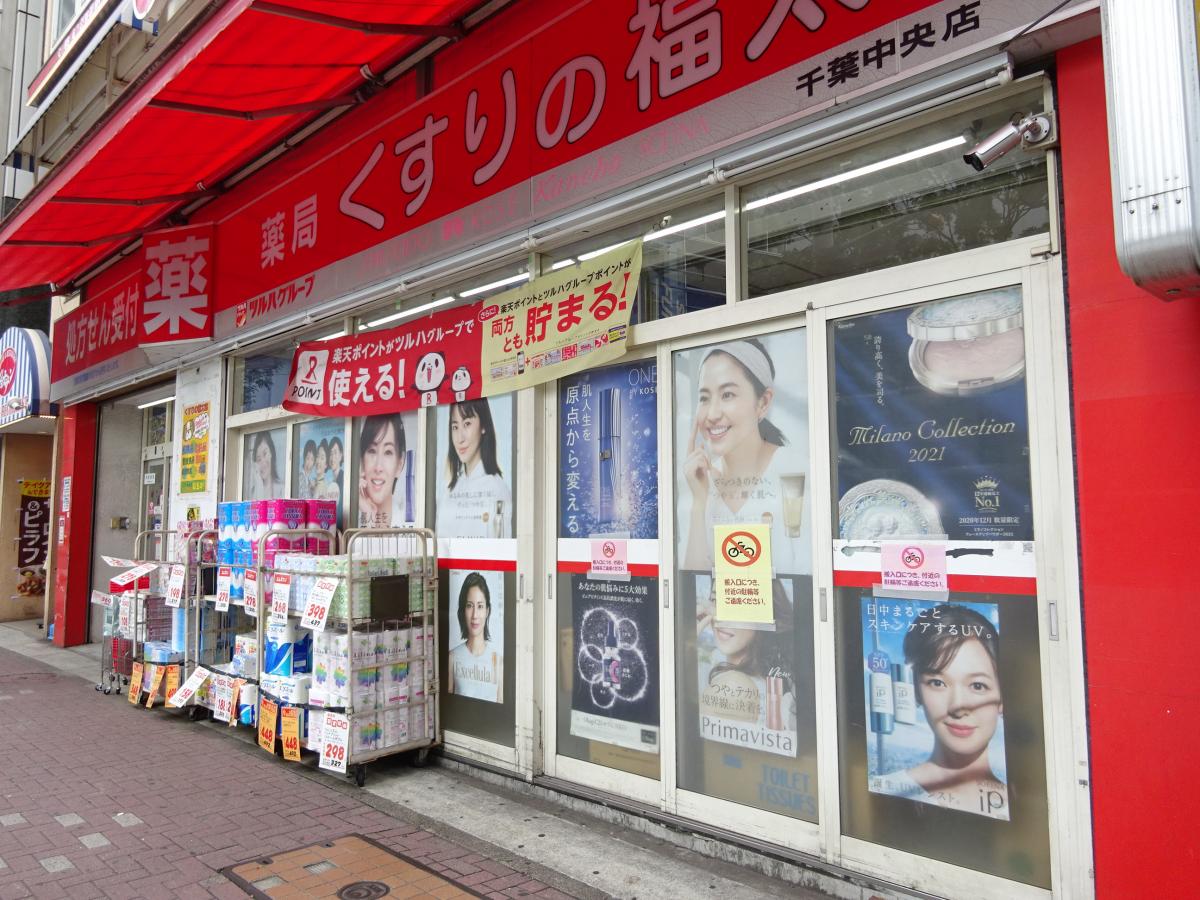 マーケットピア 薬局くすりの福太郎千葉中央店 千葉市中央区富士見