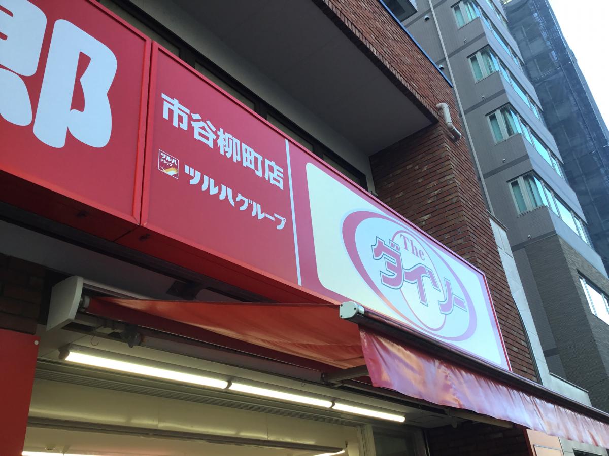 マーケットピア ザ ダイソー くすりの福太郎市谷柳町店 新宿区市谷柳町 マーケットピア ザ ダイソー くすりの福太郎市谷柳町店 新宿区市谷柳町