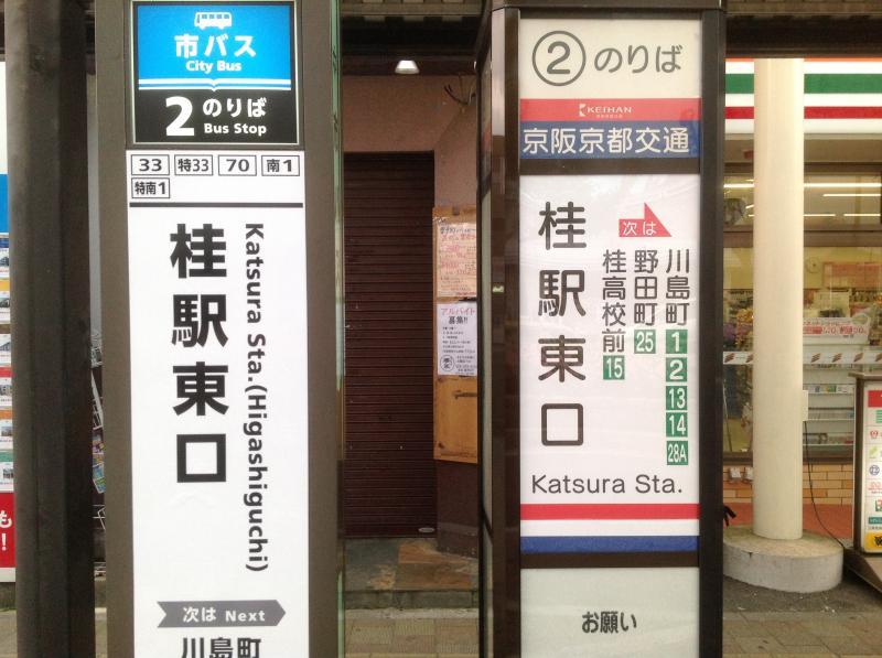 ユキサキナビ 京都市営バス 桂駅東口 バス停留所 京都市西京区川島北裏町