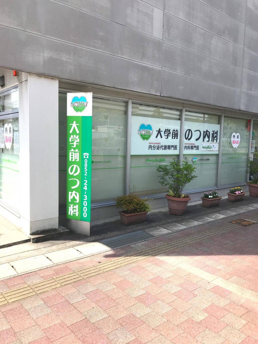 ドクターマップ 大学前のつ内科クリニック