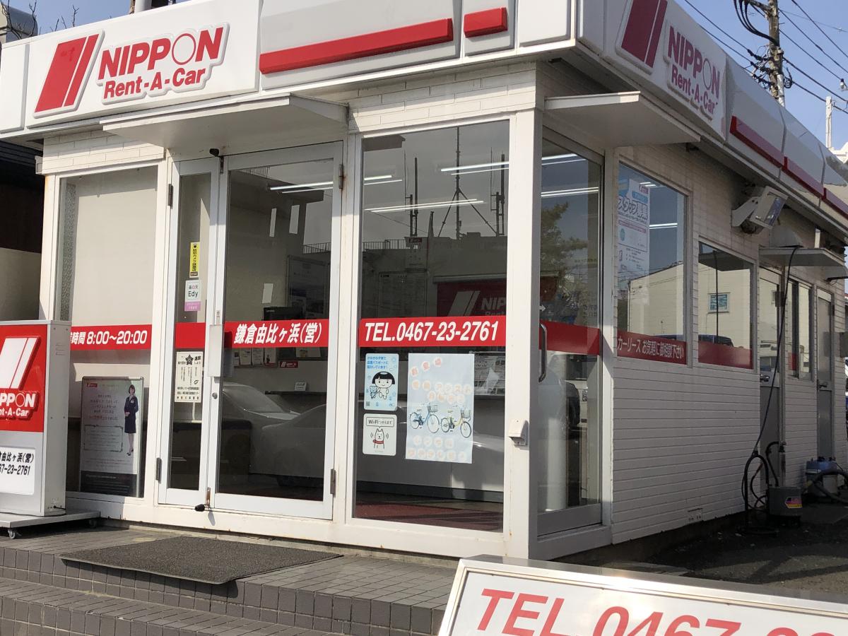 レンタマップ ニッポンレンタカー鎌倉由比ヶ浜営業所 鎌倉市由比ガ浜