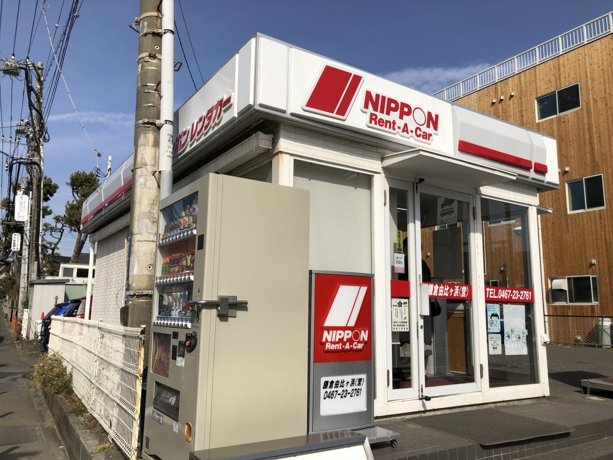 レンタマップ ニッポンレンタカー鎌倉由比ヶ浜営業所 鎌倉市由比ガ浜