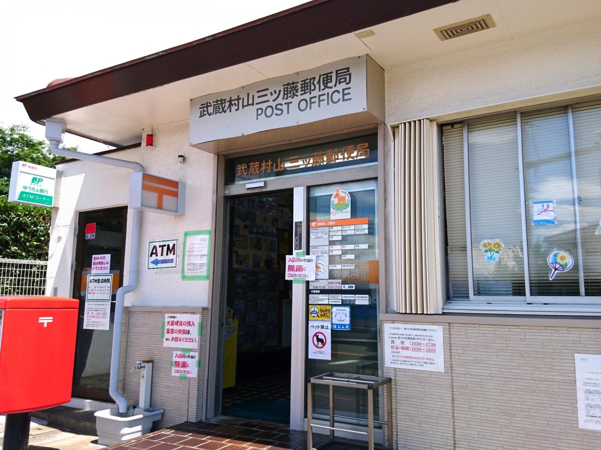 バンクマップ 武蔵村山三ツ藤郵便局 武蔵村山市三ツ藤