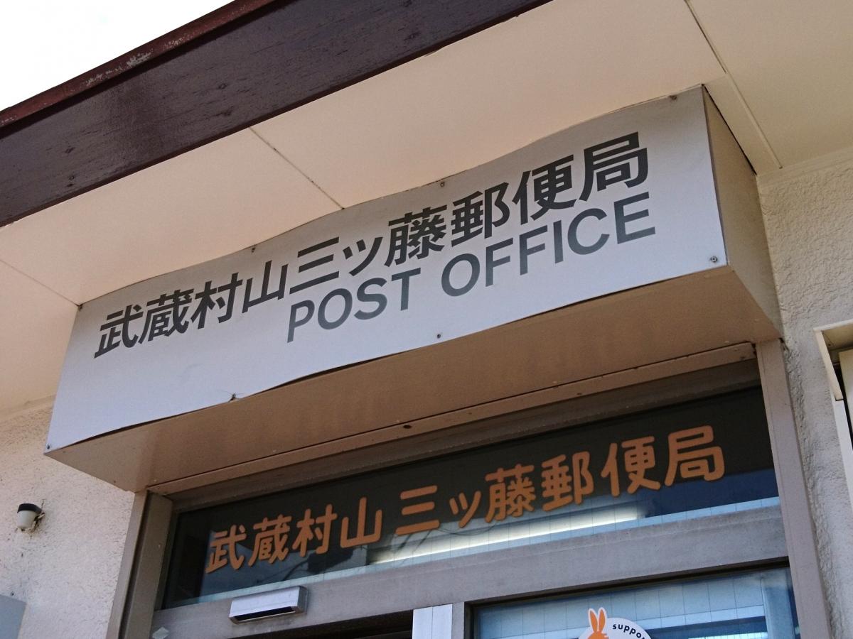 バンクマップ 武蔵村山三ツ藤郵便局 武蔵村山市三ツ藤