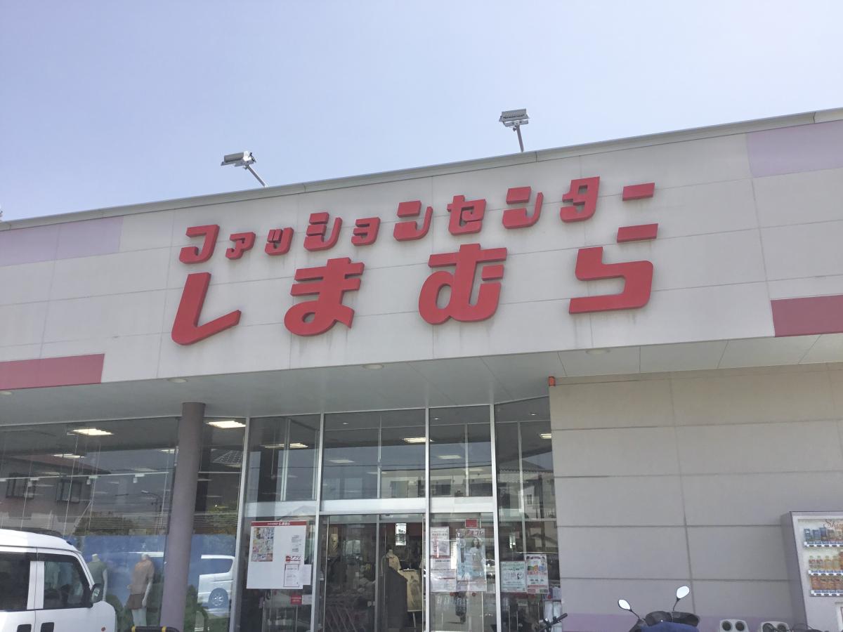 マーケットピア ファッションセンターしまむら 高柳店 静岡県 藤枝市高柳