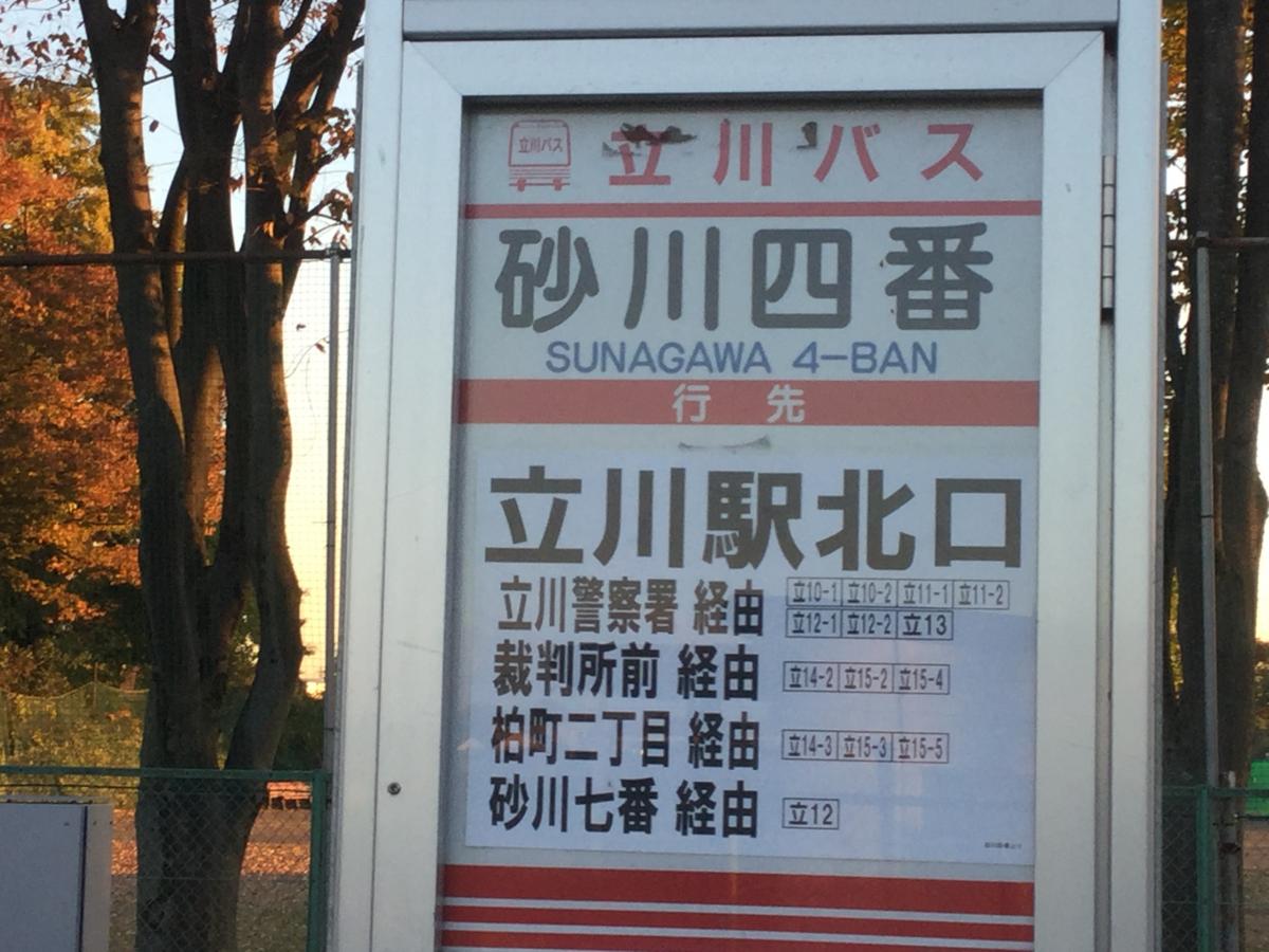 ユキサキナビ 立川バス 砂川四番 バス停留所 立川市砂川町