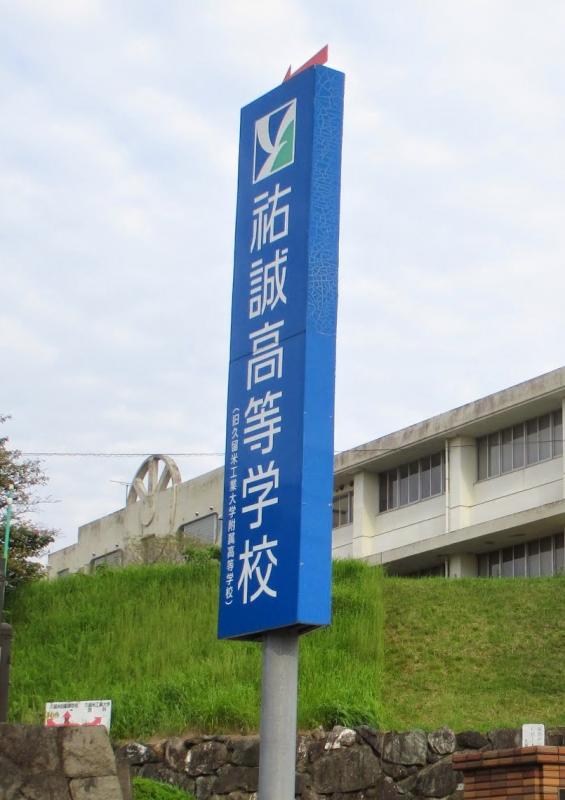 スタディピア 祐誠高校 久留米市上津町