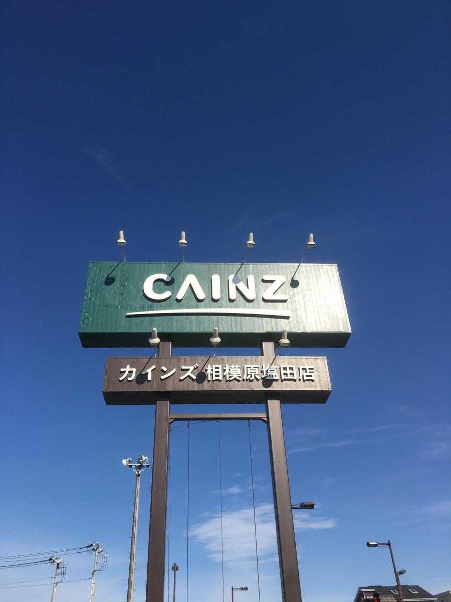 マーケットピア カインズ 相模原塩田店 相模原市中央区田名塩田