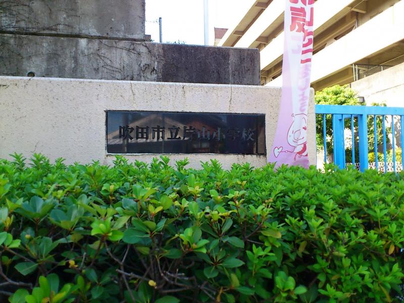 スタディピア】片山小学校（吹田市朝日が丘町）