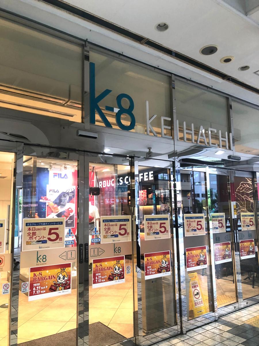 マーケットピア 京王八王子ショッピングセンター 八王子市明神町