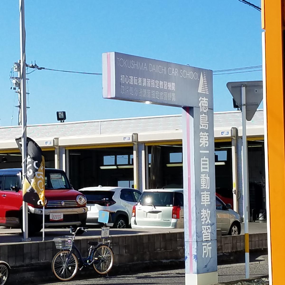 スタディピア 徳島第一自動車教習所 徳島市論田町
