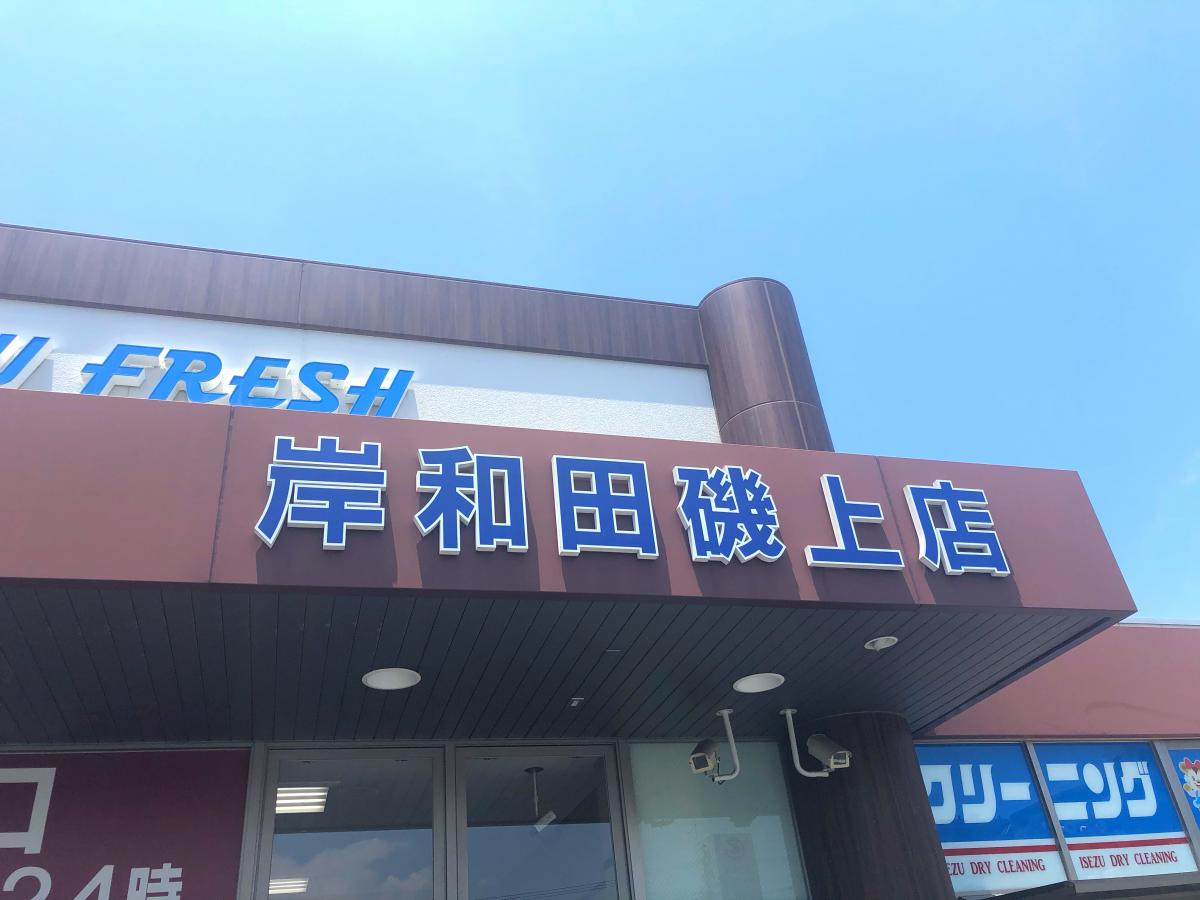 マーケットピア 万代 岸和田磯上店 岸和田市磯上町