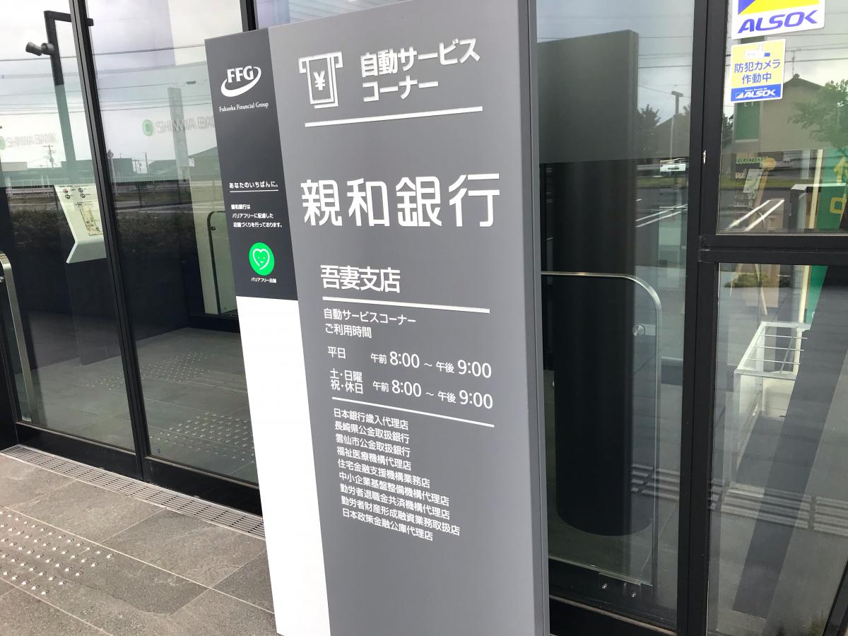 バンクマップ 親和銀行吾妻支店 雲仙市吾妻町牛口名