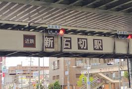 ユキサキnavi 近鉄バス 石切神社前 バス停留所