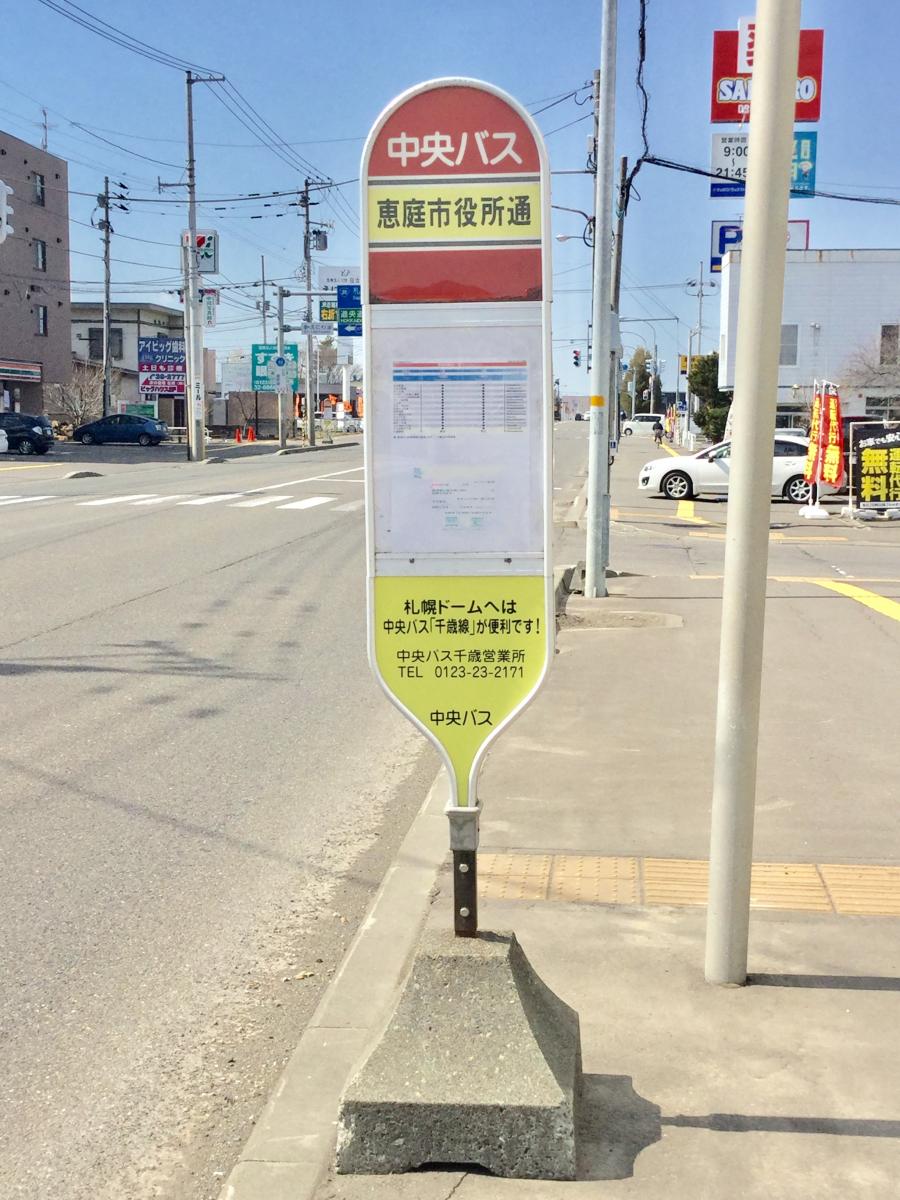 ユキサキnavi 北海道中央バス 恵庭市役所通 バス停留所