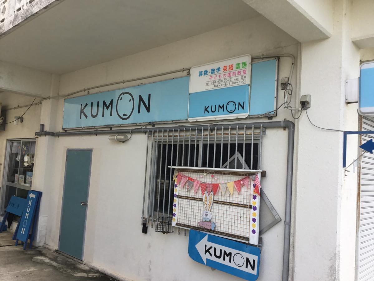 スタディピア 公文式子どもの国前教室 沖縄市胡屋