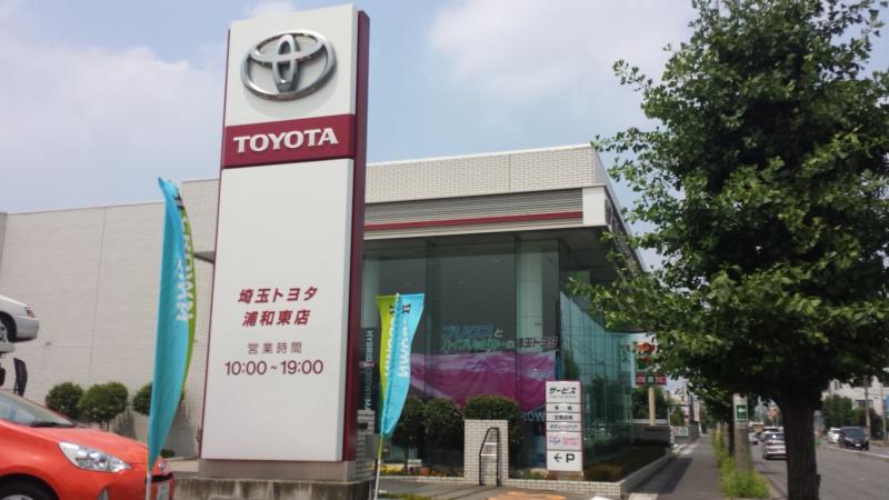 マーケットピア】埼玉トヨタ自動車浦和東店（さいたま市緑区道祖土）