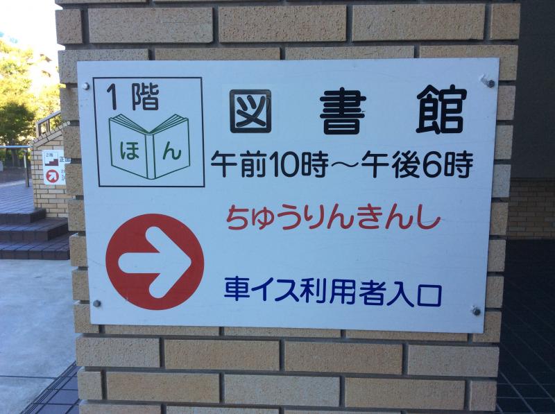パブリネット 福岡市城南図書館 福岡市城南区片江