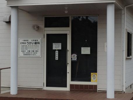 ドクターマップ うかい歯科医院 桑名市東正和台