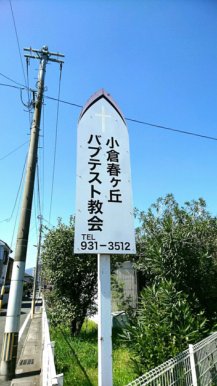 旅探 たびたん 小倉春ヶ丘バプテスト教会 北九州市小倉南区春ケ丘