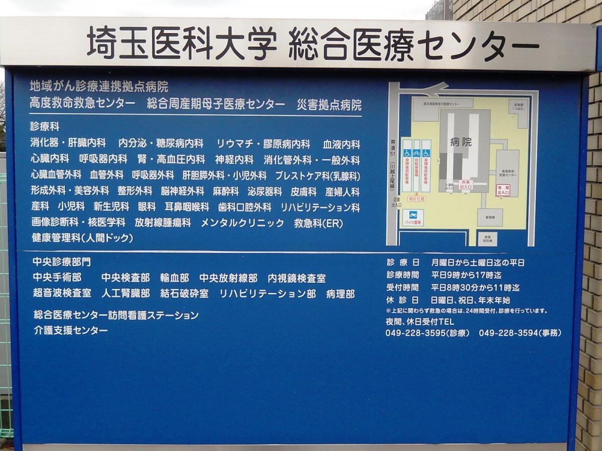 ドクターマップ 埼玉医科大学総合医療センター 川越市 の投稿写真一覧