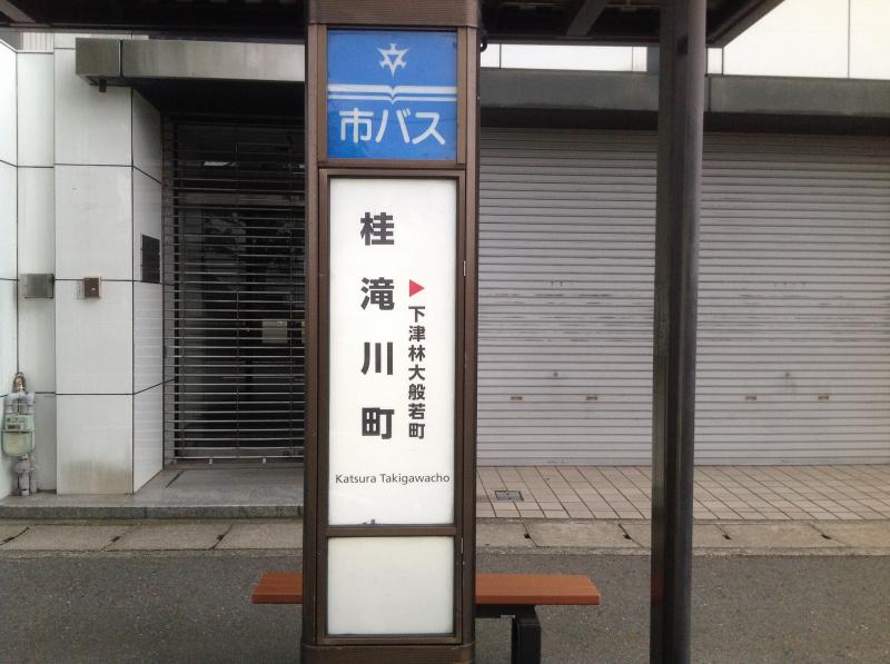 ユキサキナビ】京都市営バス「桂滝川町」バス停留所